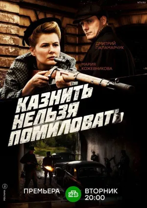 Казнить нельзя помиловать (сериал 2017)