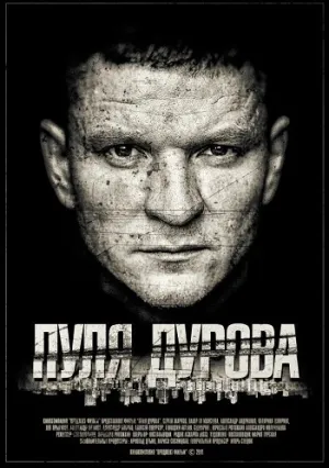 Пуля Дурова (2018)