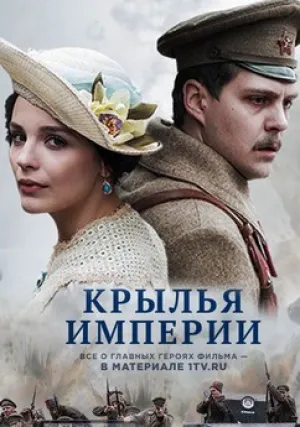 Крылья империи (сериал 2017)