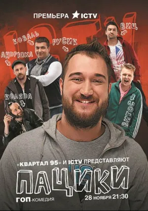 Пацики (сериал 2016)
