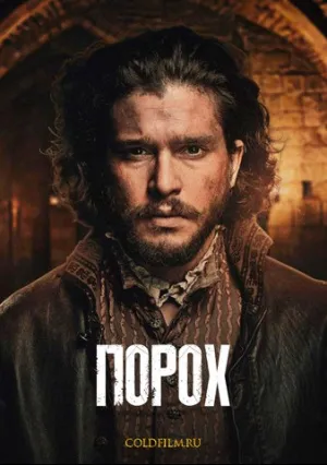 Порох (сериал 2017)