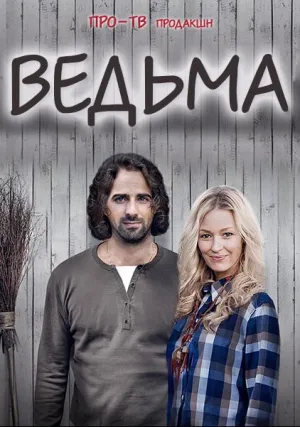 Ведьма (сериал 2016)