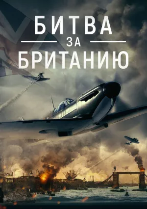 Битва за Британию (2023)