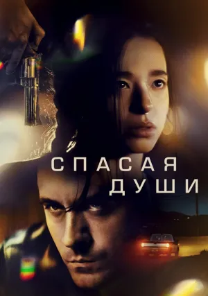 Спасая души (2023)