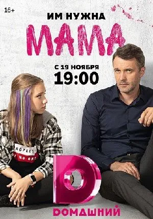 Мама (сериал 2018)