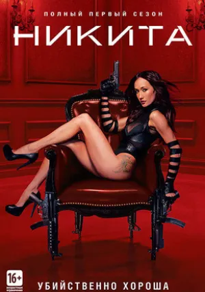 Никита (сериал 2010)