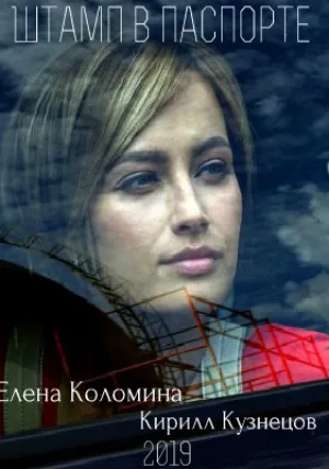 Штамп в паспорте (сериал 2018)
