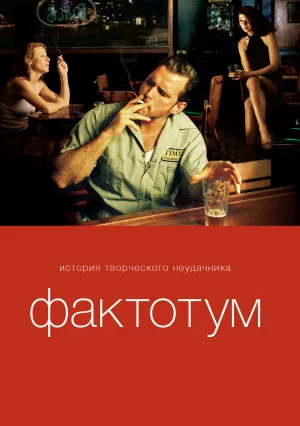 Фактотум (2005)