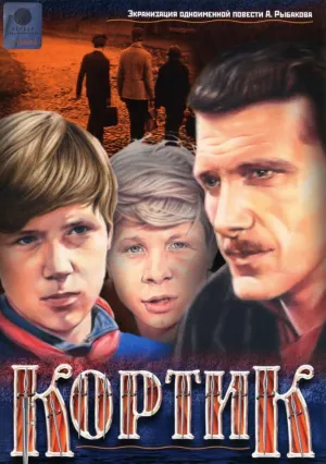 Кортик (сериал 1973)
