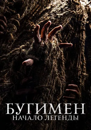 Бугимен. Начало легенды (2023)