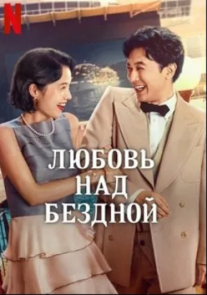 В любви и глубокой воде (2023)