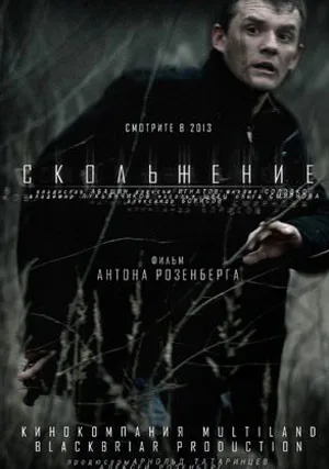 Скольжение (2013)