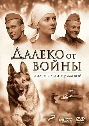 Далеко от войны (сериал 2011)