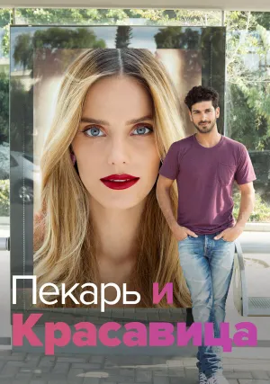 Пекарь и Красавица (сериал 2013)