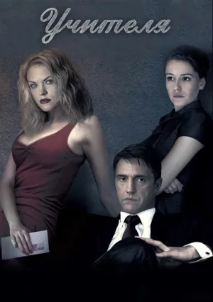 Учителя (сериал 2018)