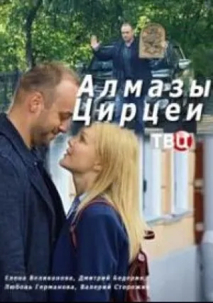 Алмазы Цирцеи (сериал 2017)