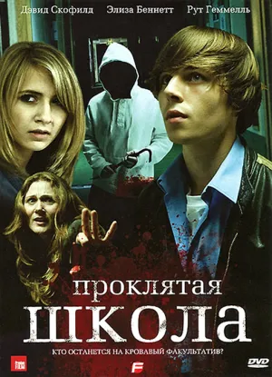 Проклятая школа (2010)