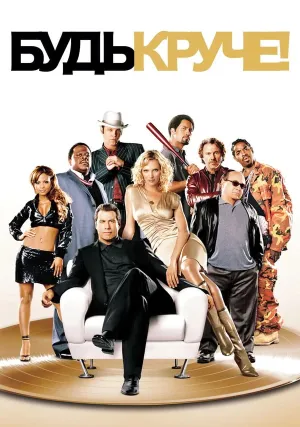 Будь круче! (2005)