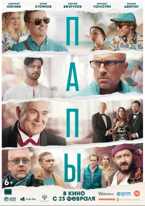 Папы (2021)