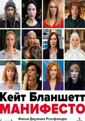 Манифесто (2016)