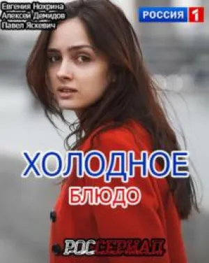 Холодное блюдо (2013)