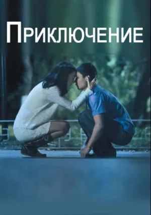 Приключение (2014)