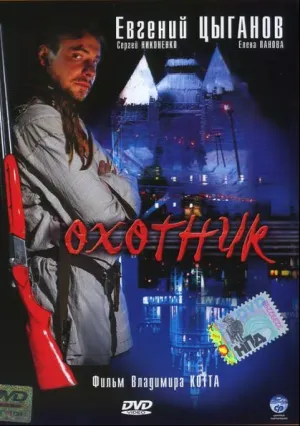 Охотник (сериал 2006)