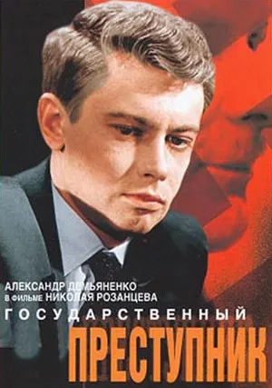 Государственный преступник (1964)