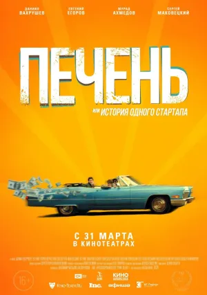 Печень, или История одного стартапа (2019)