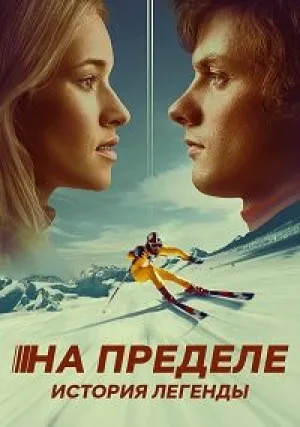 На пределе. История легенды (2021)