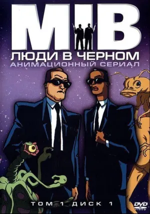 Люди в чёрном (сериал 1997)