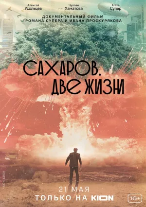 Сахаров. Две жизни (2021)