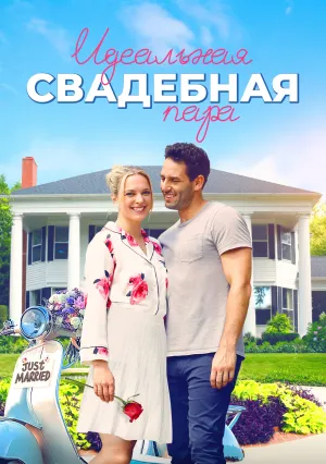 Идеальное совпадение (2021)