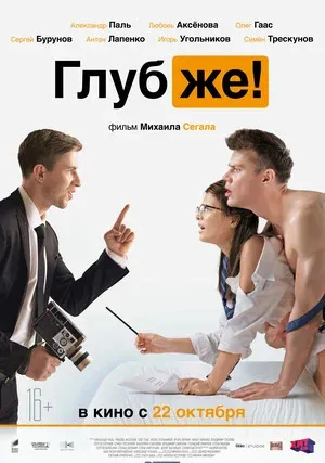 Глубже! (2020)