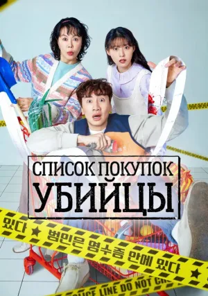 Список покупок убийцы (сериал 2022)