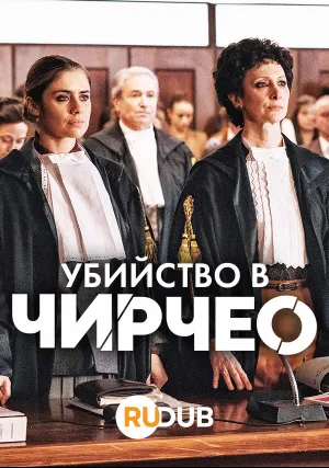 Убийство в Чирчео (сериал 2022)