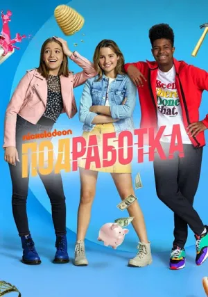 Подработка (сериал 2020)