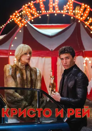 Кристо и Рэй (сериал 2023)