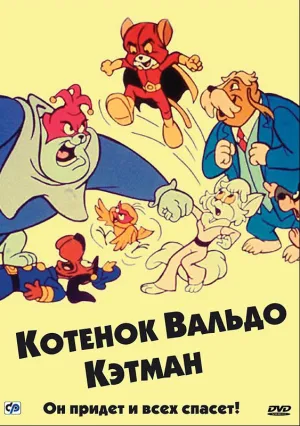 Котенок Вальдо (сериал 1975)