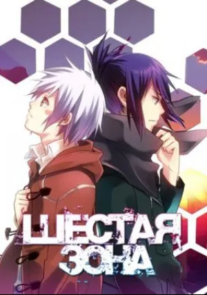 Шестая зона (сериал 2011)