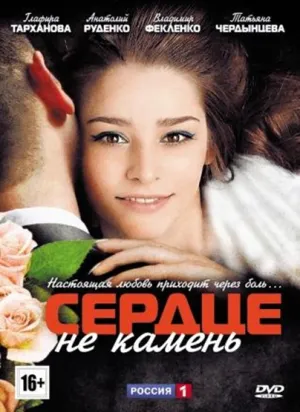 Сердце не камень (сериал 2012)