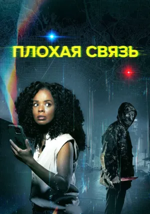 Плохая связь (2023)