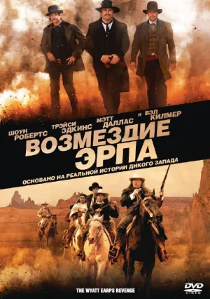 Возмездие Эрпа (2012)