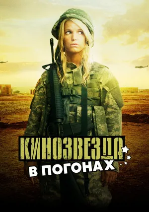 Кинозвезда в погонах (2008)
