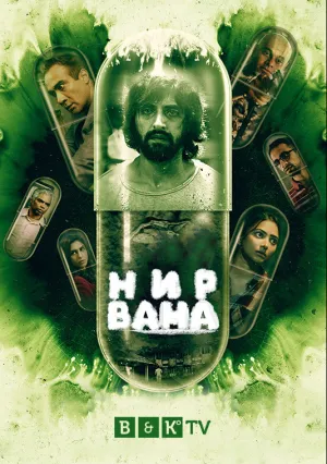 Нирвана (сериал 2020)