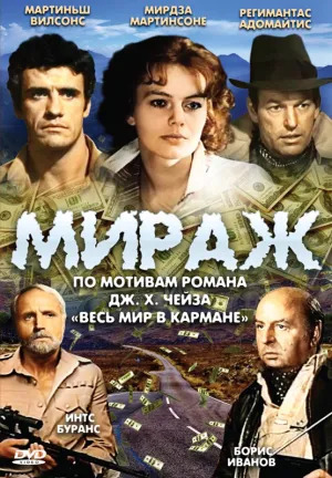 Мираж (сериал 1983)