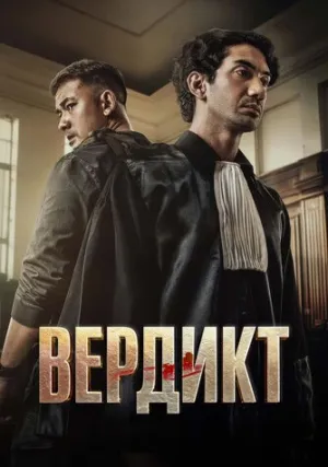 Вердикт (2025)