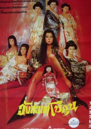 Куклы гарема сегуна (1986)
