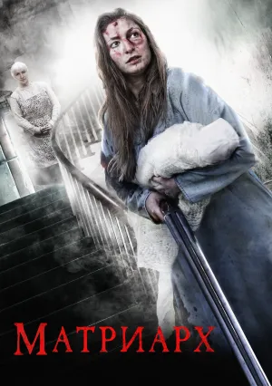 Матриарх (2018)