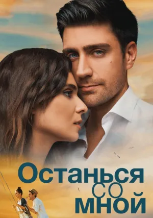 Останься со мной (2018)